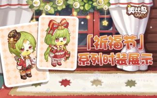 奥比新品发布会 |「祈福节」活动系列时装展示