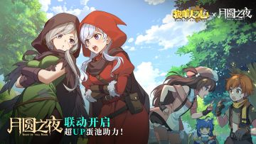 《牧羊人之心》X《月圆之夜》联动版本正式上线！