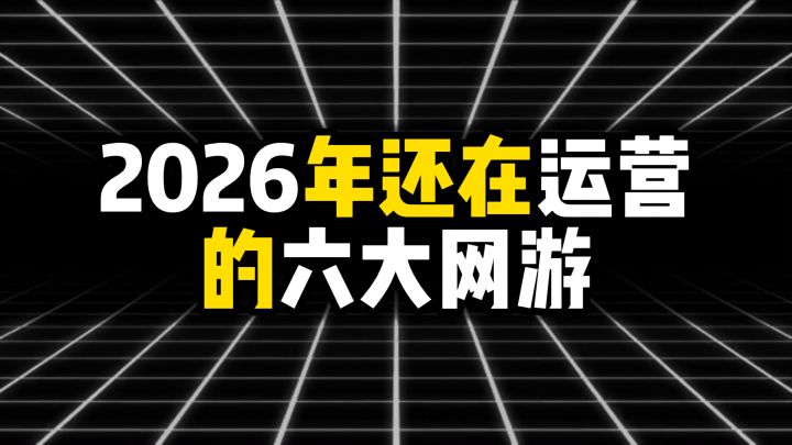 盘点2026年还在运营的六大经典网游,第一个活了25年截图
