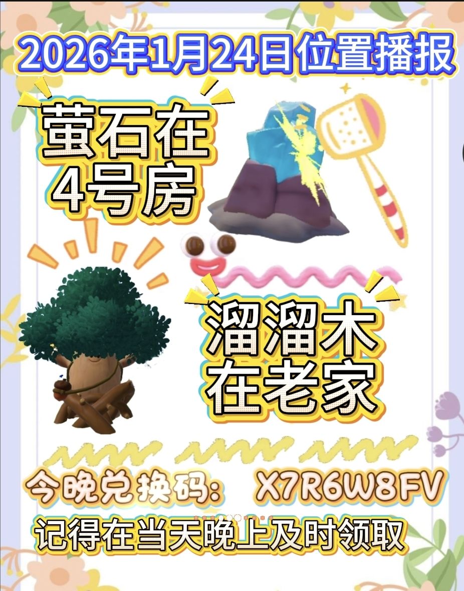 1月24号日常攻略截图