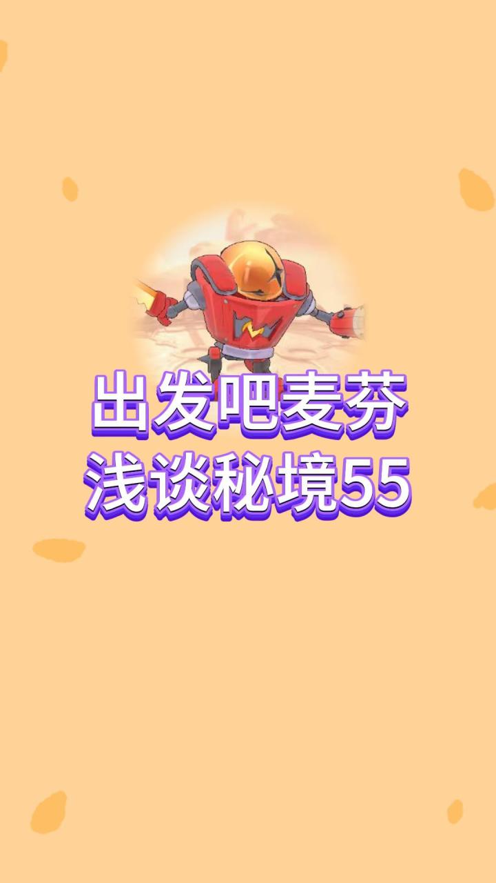 【出发吧麦芬】浅谈秘境55(九转第一个秘境)截图