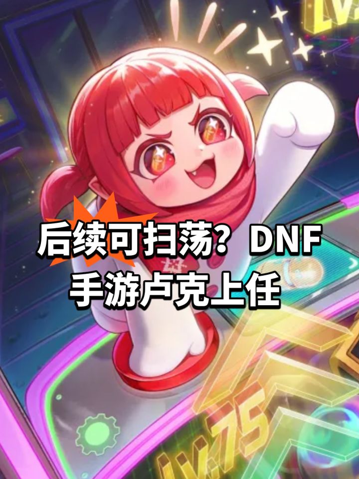 后续可扫荡?DNF手游卢克上任截图