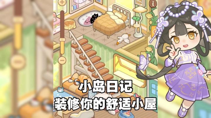 随心搭配+装修模拟!还有300抽免费送?小岛日记公测上线!截图