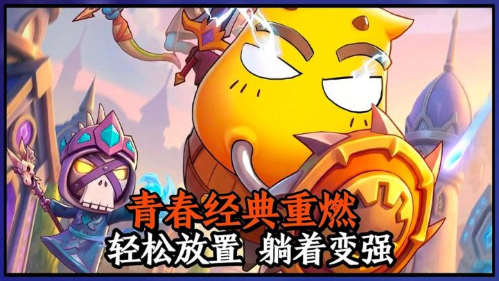 青春经典重燃！轻松放置，躺着变强，策略无上限！截图