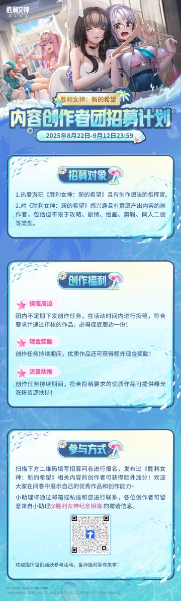 【评论有奖】《胜利女神：新的希望》创作团招募计划第四期开启！