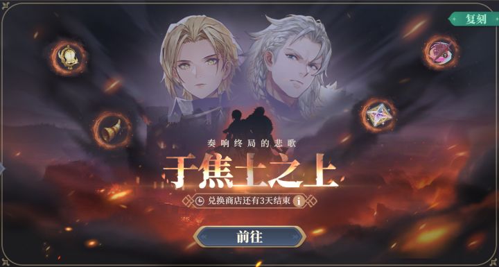 【铃兰之剑】于焦土之上(复刻)全剧情实录截图