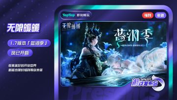 《无限暖暖》正式亮相2025TapTap游戏发布会！
