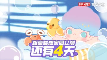 ⏰《梦想家园》全平台公测倒计时「4」天！