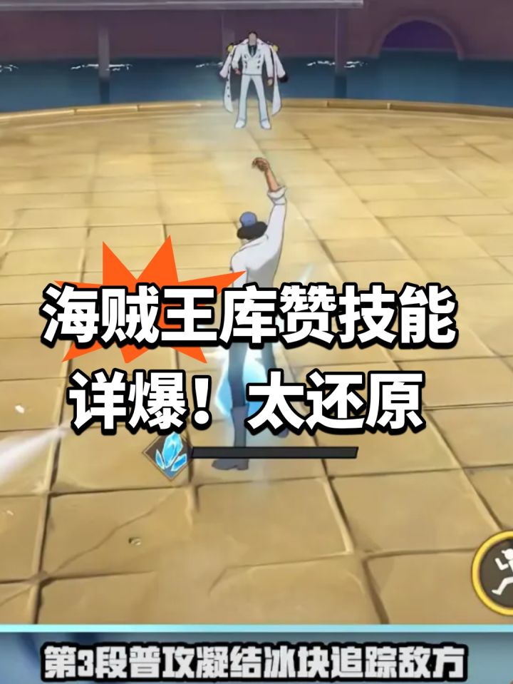 海贼王库赞技能详爆!太还原截图
