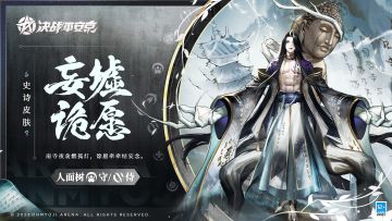 #平安京夏日庆典##新皮肤情报#
迷雾四起，阴柔诡美的青年缓步走来，
苍白、巨大、如手掌一般的枝桠肆意伸展。
老旧佛像残破不堪，水墨长袍却古朴素雅，
梵文繁缛，絮语着岁月中不曾言说的往事......
7月8日，人面树全新史诗皮肤「妄墟诡愿」将正式上架服装铺，售价86皮肤券，首周享限时8.8折优惠！