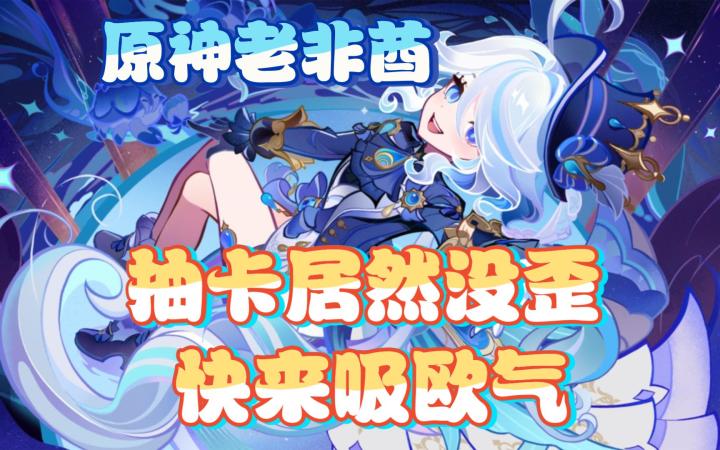 老非酋抽水神芙宁娜居然没歪，这波必须是欧皇啊截图