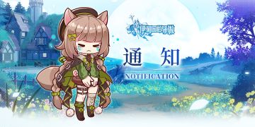 【伊甸园的骄傲】停服公告