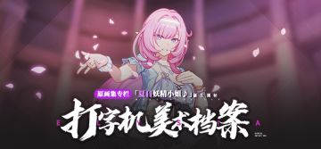美术档案 |「夏日妖精小姐♪」设计揭秘