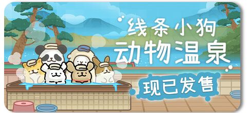 线条小狗：动物温泉 v1.8b截图