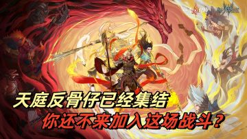 中西再次合并！天庭反骨仔齐聚泰拉大陆！