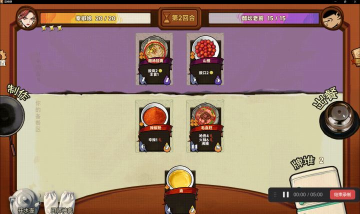 【官方攻略】厨神牌：从糊菜料理到满汉全席（3）——战斗篇截图
