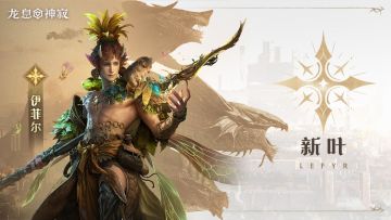 光耀元素英雄|新叶·伊菲尔