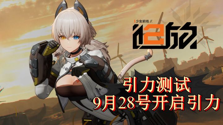 引力测试资格大放送!9月28号开启!《少女前线2:追放》全新3D角色扮演策略游戏。截图