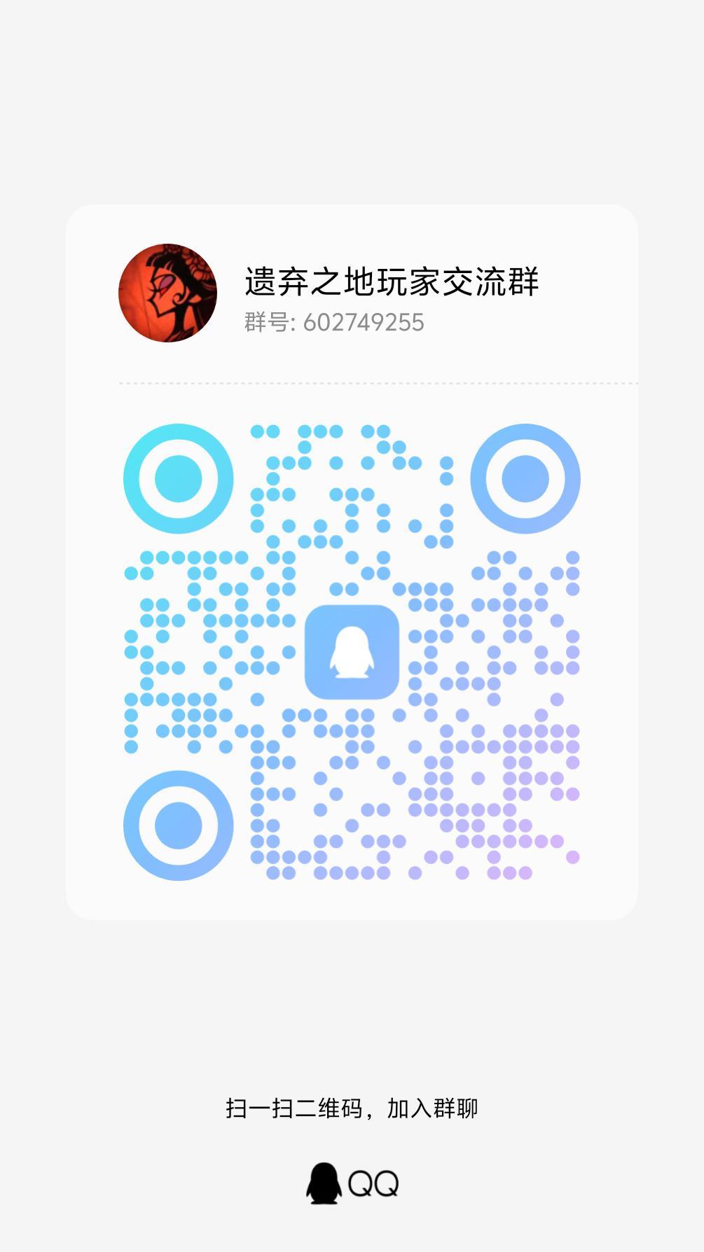 遗弃之地交流群 1