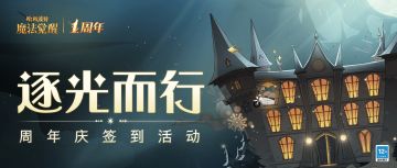 逐光而行，感恩有你！周年庆签到活动即将开启