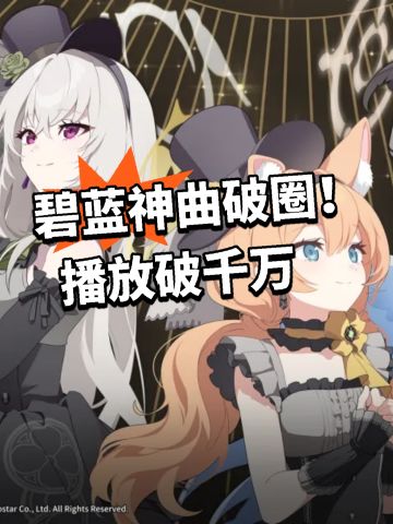 碧蓝神曲破圈！播放破千万