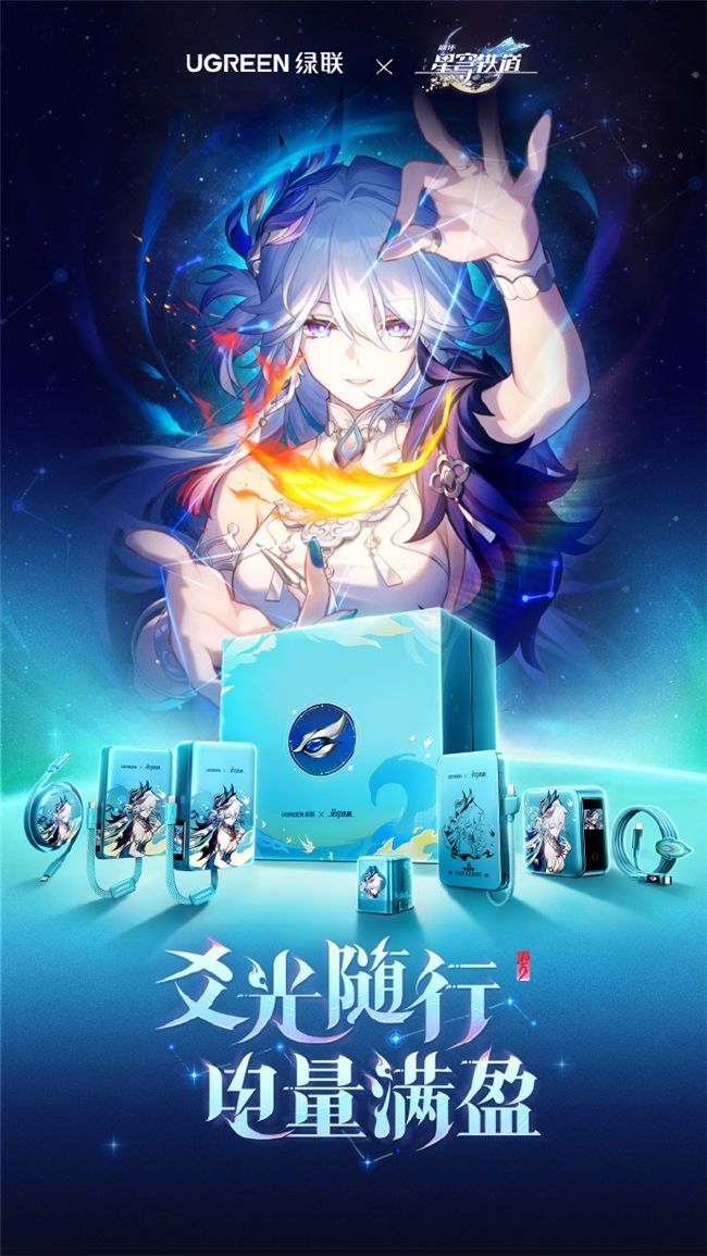 绿联×《崩坏:星穹铁道》联名产品线下开售截图