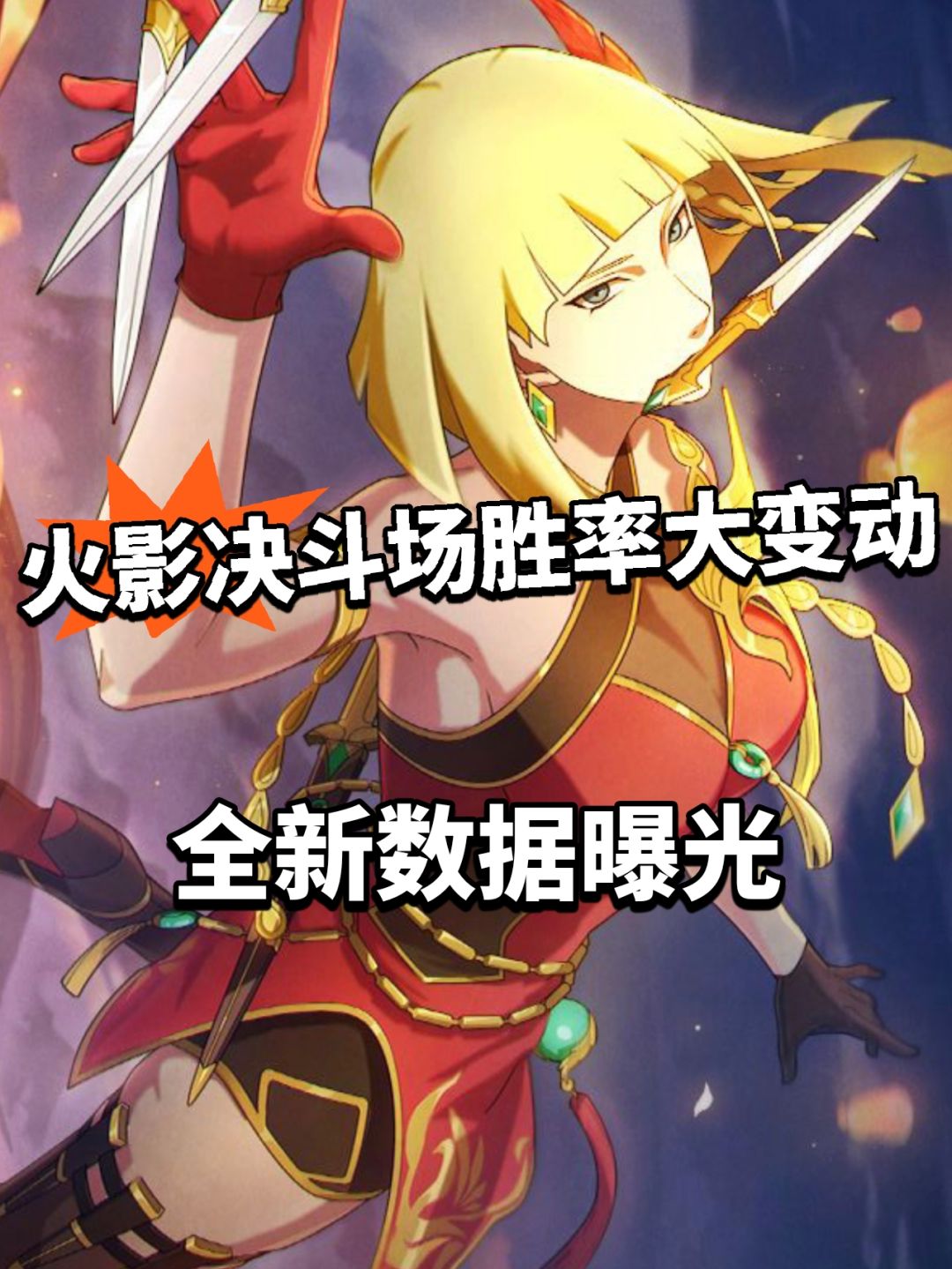 火影手游竞技场大改动!全新数据曝光 1