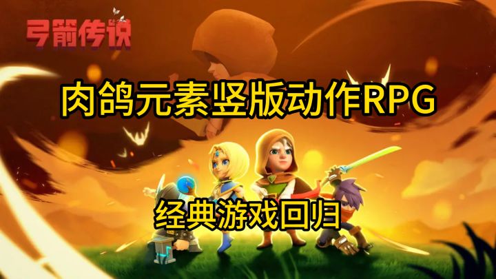 又一经典游戏回归!肉鸽元素竖版动作RPG截图