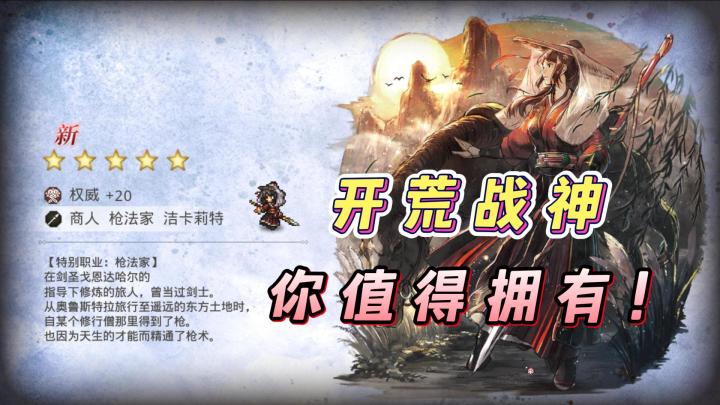 歧路旅人开荒攻略!这个平民战神值得拥有!截图