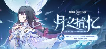 「月之拾忆」网页活动现已开启，参与得原石等奖励