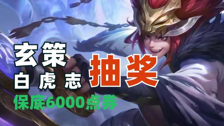 玄策白虎志抽奖评测,保底需要6000点券!太贵了截图