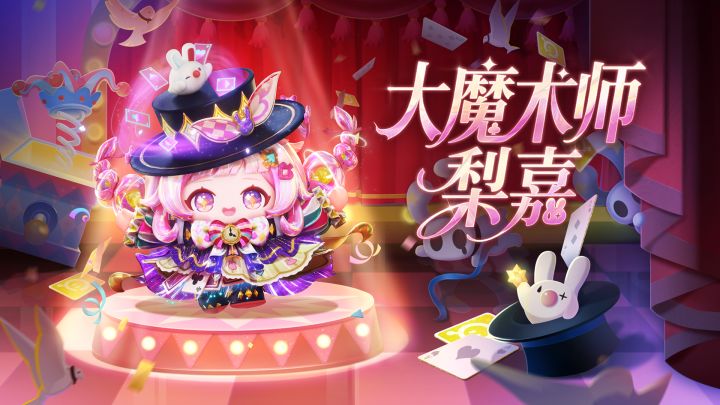 【S28奇迹大马戏】大魔术师梨嘉出场动画截图