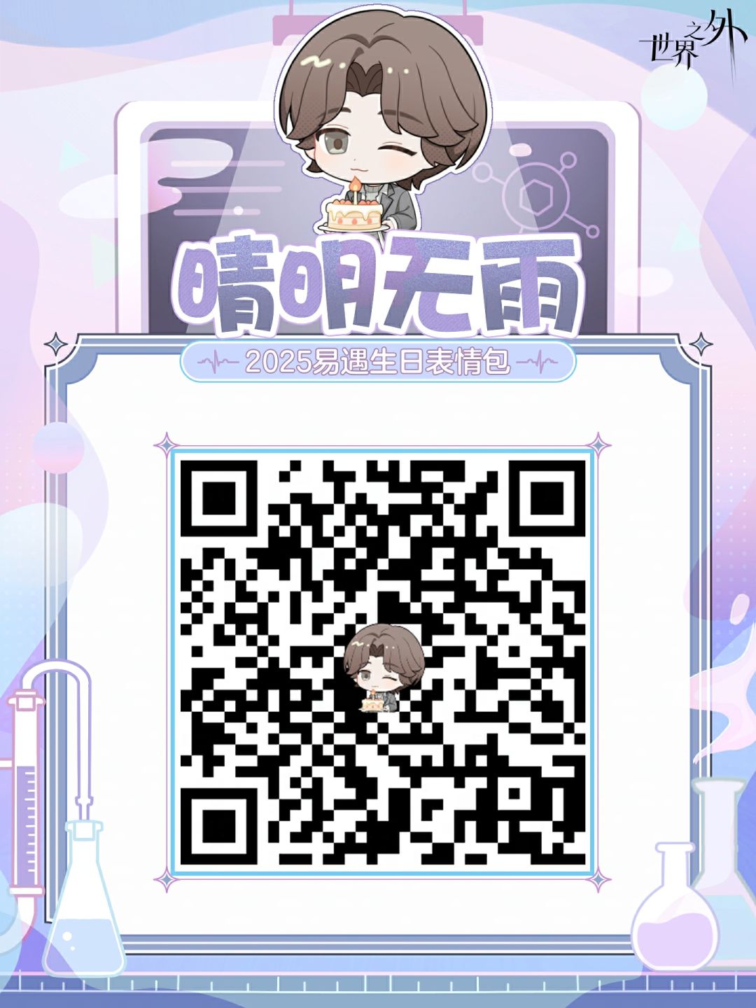 ✦2025年易遇生日表情包✦正式上线！ 2