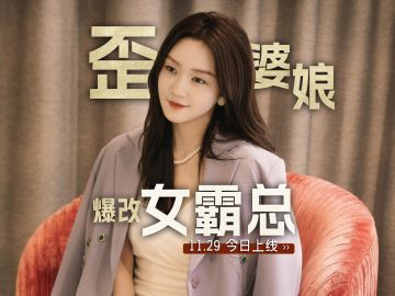 11.29歪婆娘既当富婆又当妈！