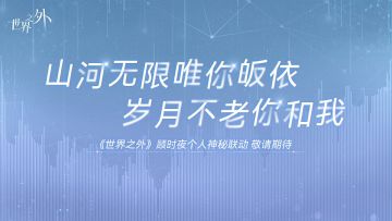 〓与你同看「山河不老」