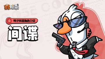 角色介绍 | 间谍