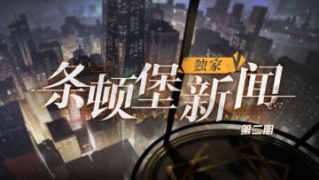 【条顿堡独家新闻 第二期】异变测试版本玩法大曝光！