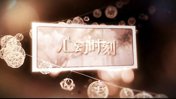 世界之外「心动时刻」PV：“你眼底的星光，是我此生的心动。”截图