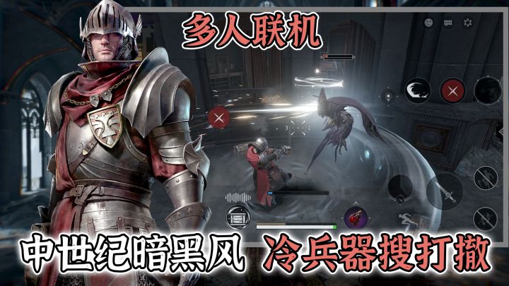 中世纪冷兵器搜打撤!可多人联机,3人组队和敌人近身战斗!截图