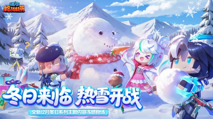 冬日来临!热雪开战!新版本更新报告单来啦!截图