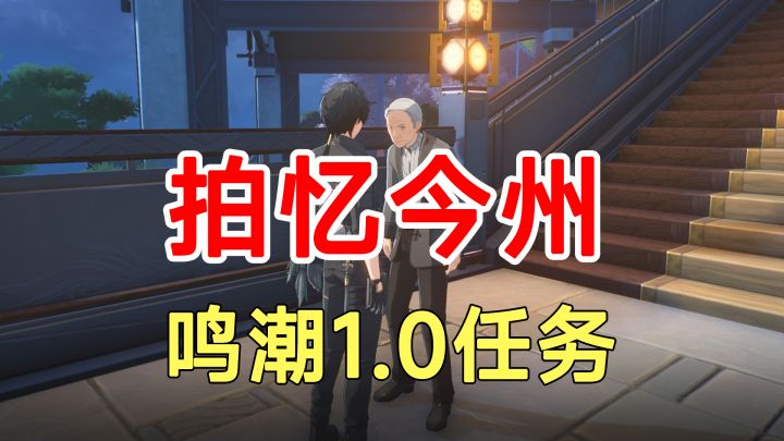 鸣潮1.0任务拍忆今州！拍照3张照片路线截图