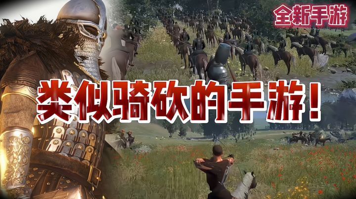 又一款类似骑砍的手游来袭!感受率领千军万马攻城的快感!截图