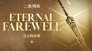 《铸铁计划》 | 万古的诀别