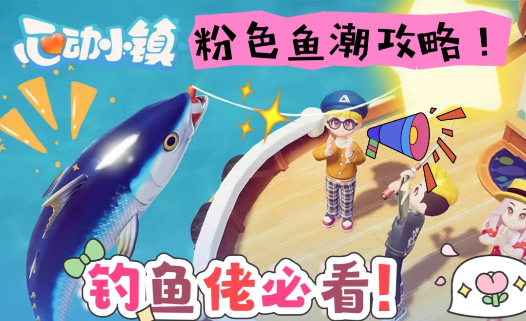 【心动小镇】钓鱼佬必看🎣粉色鱼潮～截图