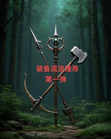 装备流派推荐第一弹