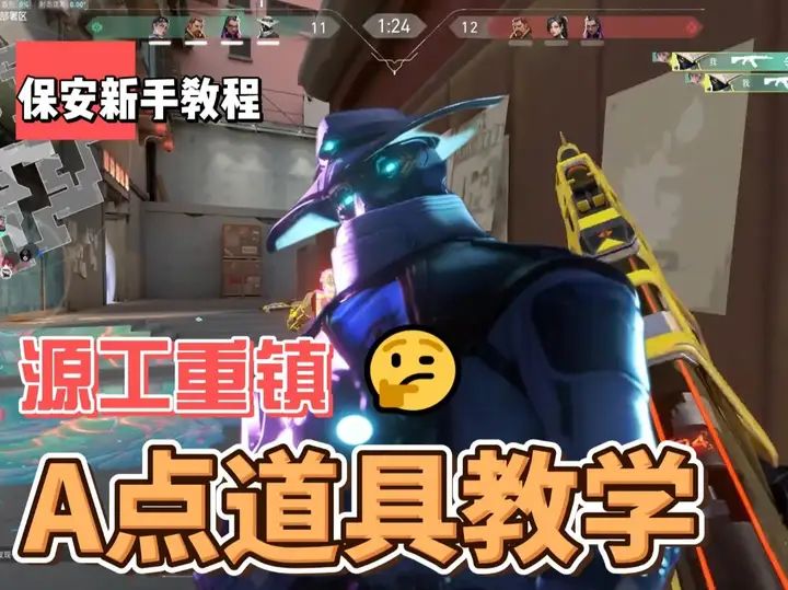 无畏契约保安保姆级教学——源工重镇a点道具教学截图