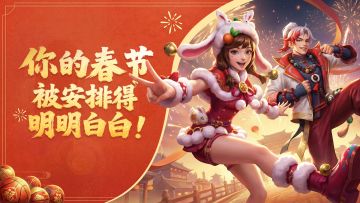 你的春节被安排的明明白白！春节活动剧透！