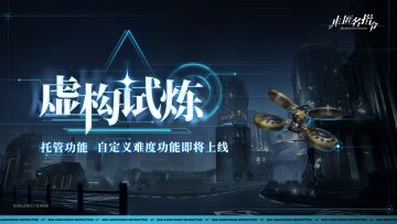 「虚构试炼」托管功能、自定义难度功能即将上线！