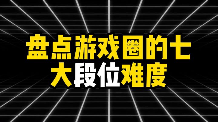 盘点游戏圈的七大段位难度截图