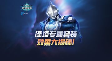 《奥特曼传奇英雄》泽塔奥特曼专属特效大揭秘！